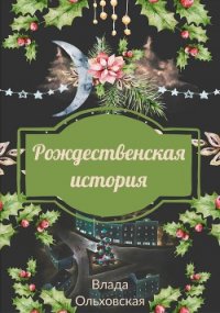 Влада Ольховская - «Рождественская история»