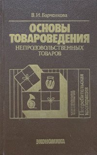 В. И. Барченкова - «Основы товароведения непродовольственных товаров»