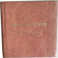 М. Ю. Лермонтов - «М. Ю. Лермонтов. Последние стихи (миниатюрное издание)»
