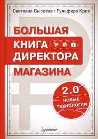 СветланаСысоева, ГульфираКрок - «Большая книга директора магазина 2.0. Новые технологии»