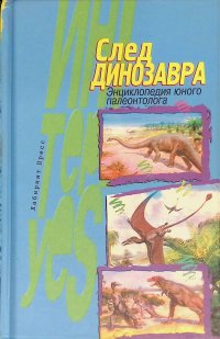 След динозавра. Энциклопедия юного палеонтолога