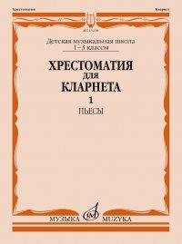 И. Мозговенко, А. Штарк - «Хрестоматия для кларнета: 1-3 классы ДМШ: Пьесы. Часть 1»