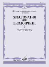И. Волчков - «Хрестоматия для виолончели: 1-2 классы ДМШ: Пьесы, этюды. Часть 2»
