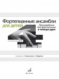 Т. А. Верижникова, Е. А. Подрудкова - «Фортепианные ансамбли для детей: Произведения для фортепиано в четыре руки: 1 и 2 классы ДМШ»