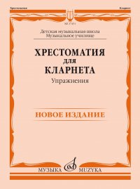 В. Петров - «Хрестоматия для кларнета: ДМШ, Музыкальное училище. Упражнения»