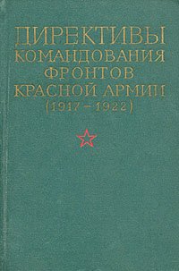 Директивы командования фронтов Красной Армии (1917-1922). В четырех томах. Том 4