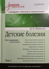 Н. П. Шабалов - «Детские болезни: Учебник для вузов (том 1). 8-е издание»