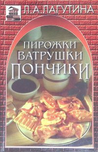 Лагутина Лидия - «Пирожки, ватрушки, пончики: сборник кулинарных рецептов»