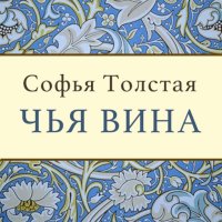 Софья Толстая - «Чья вина?»