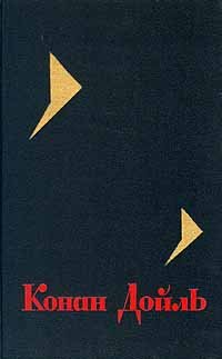 Артур Конан Дойл - «Конан Дойль. Собрание сочинений в восьми томах. Том 2»