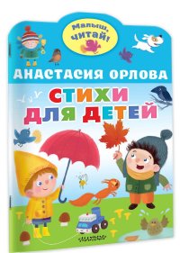 Орлова Анастасия - «Стихи для детей»