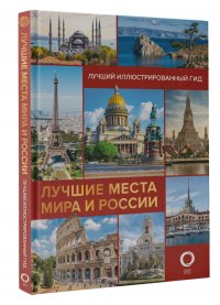 Автор не указан - «Лучшие места мира и России»