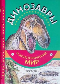 без автора - «Динозавры и доисторический мир»