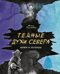 Айсена Сергеевна Тимофеева - «Темные духи Севера. Мифы и легенды»