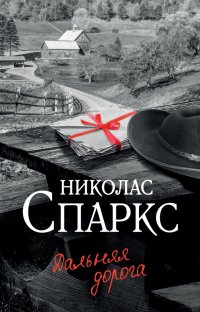 Николас Спаркс - «Дальняя дорога»