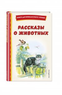 Г. А. Скребицкий - «Рассказы о животных (с ил.)»