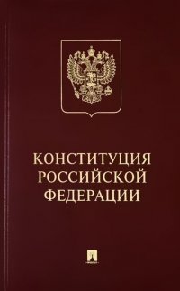 Конституция Российской Федерации (с гимном РФ) подарочное издание