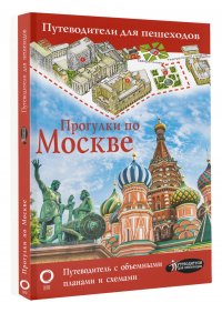 Автор не указан - «Прогулки по Москве»