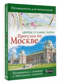 Автор не указан - «Прогулки по Москве. Дворцы, усадьбы, парки»