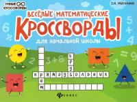 Матекина Эмма Иосифовна - «Веселые математические кроссворды для начальной школы»