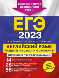 Камилла Алексеевна Громова - «ЕГЭ 2023 Английский язык. Разделы 