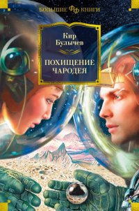 Кир Булычев - «Похищение чародея»