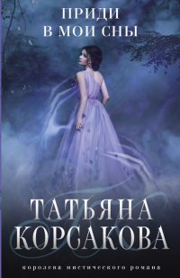 Татьяна Корсакова - «Приди в мои сны»