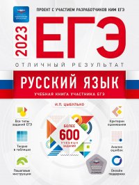 ЕГЭ-2023. Русский язык. Отличный результат. Учебная книга