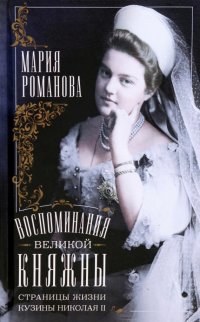 Мария Романова - «Воспоминания великой княжны. Страницы жизни кузины Николая II. 1890-1918»