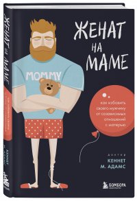М. Адамс Кеннет - «Женат на маме. Как избавить своего мужчину от созависимых отношений с матерью»