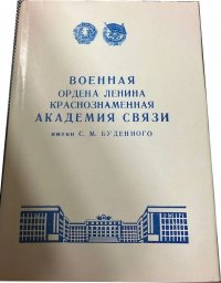 Сборник - «Военная Ордена Ленина Краснознаменная Академия Связи имени С.М. Буденного»