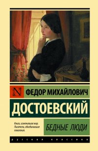 Федор Михайлович Достоевский - «Бедные люди»