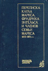 Нет автора - «Переписка Карла Маркса, Фридриха Энгельса и членов семьи Маркса 1835-1871 гг»