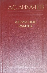 Дмитрий Сергеевич Лихачев - «Избранные работы в трех томах. Том 3»