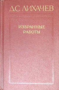 Дмитрий Сергеевич Лихачев - «Избранные работы в трех томах. Том 1»