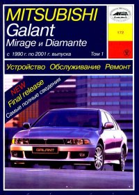 Mitsubishi Galant, Mirage, Diamante: Модели 1990-2001 гг. В 2-х томах.(Том 1) Бензин. Устройство. Обслуживание. Ремонт