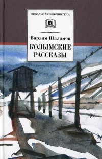 Варлам Шаламов - «Колымские рассказы»