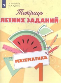 В., Селькина Л., Худякова М.А. - «Математика. Тетрадь летних заданий. 1 класс»