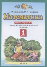 М. И. Башмаков, М. Г. Нефедова - «Математика. 1 класс. Рабочая тетрадь. В 2 частях. Часть 2»