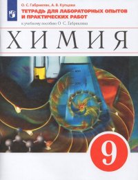 О. С. Габриелян, А. В. Купцова - «Химия. 9 класс. Тетрадь для опытов и практических работ»
