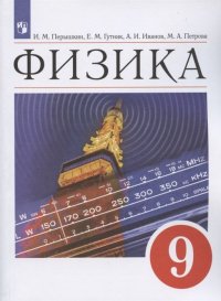 Е. М. Гутник, И. М. Перышкин - «Физика. 9 класс. Учебник»