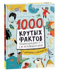 М. Барфилд - «1000 крутых фактов. Энциклопедия для детей на каждый день»