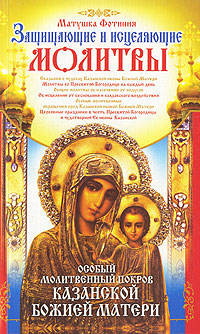 Матушка Фотиния - «Особый Молитвенный Покров Казанской Божией Матери»