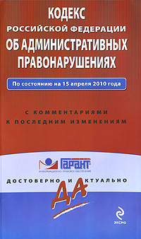 Кодекс Российской Федерации об административных правонарушениях. С комментариями к последним изменениям
