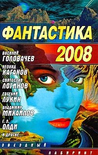 Фантастика 2008