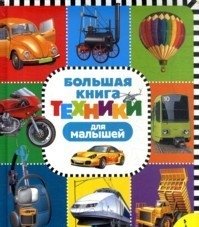 Большая книга техники для малышей