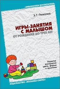 Э. Г. Пилюгина - «Игры-занятия с малышом от рождения до 3 лет»