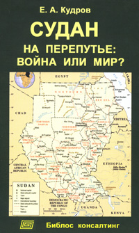 Е. А. Кудров - «Судан на перепутье. Война или мир?»