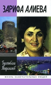 Гусейнбала Мираламов - «Зарифа Алиева»