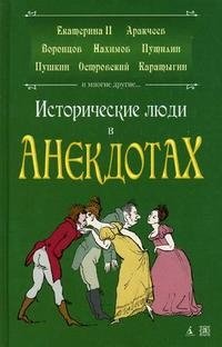 М. Шевляков - «Исторические люди в анекдотах. Из жизни замечательных людей»